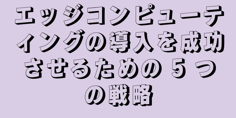 エッジコンピューティングの導入を成功させるための 5 つの戦略