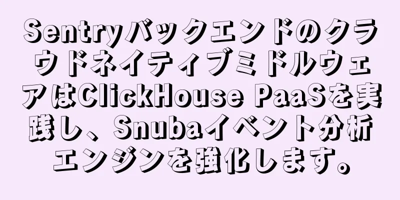 SentryバックエンドのクラウドネイティブミドルウェアはClickHouse PaaSを実践し、Snubaイベント分析エンジンを強化します。