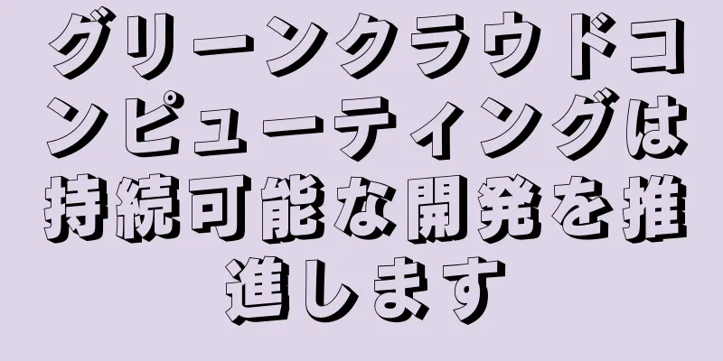 グリーンクラウドコンピューティングは持続可能な開発を推進します