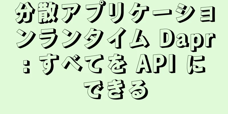 分散アプリケーションランタイム Dapr: すべてを API にできる