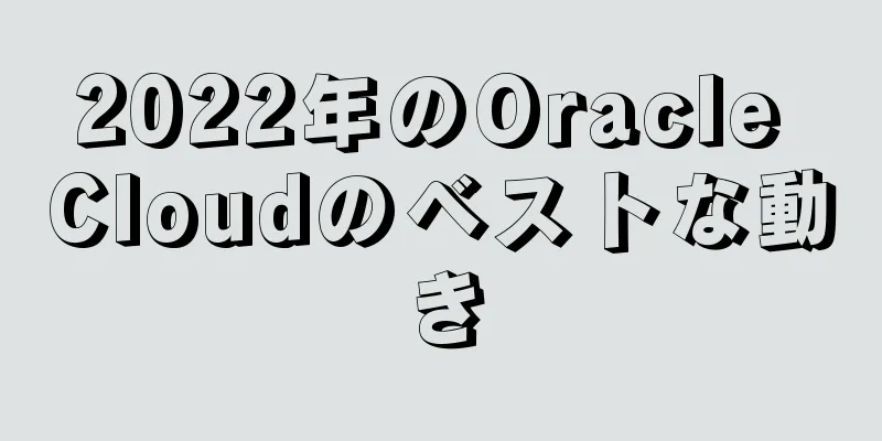 2022年のOracle Cloudのベストな動き