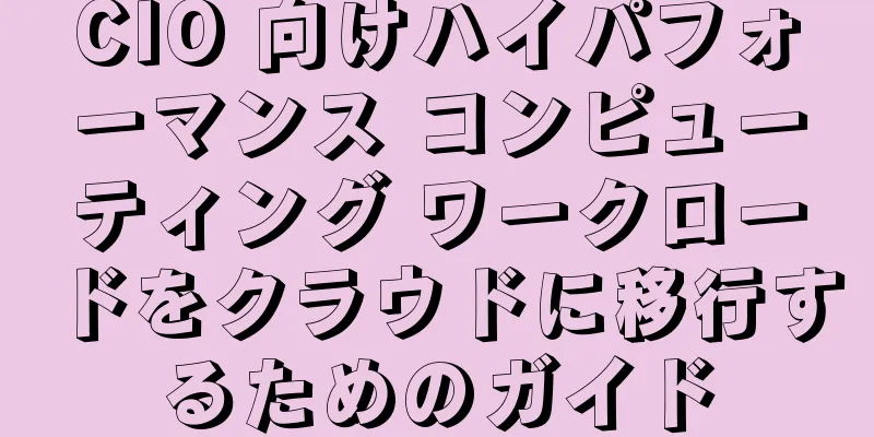 CIO 向けハイパフォーマンス コンピューティング ワークロードをクラウドに移行するためのガイド
