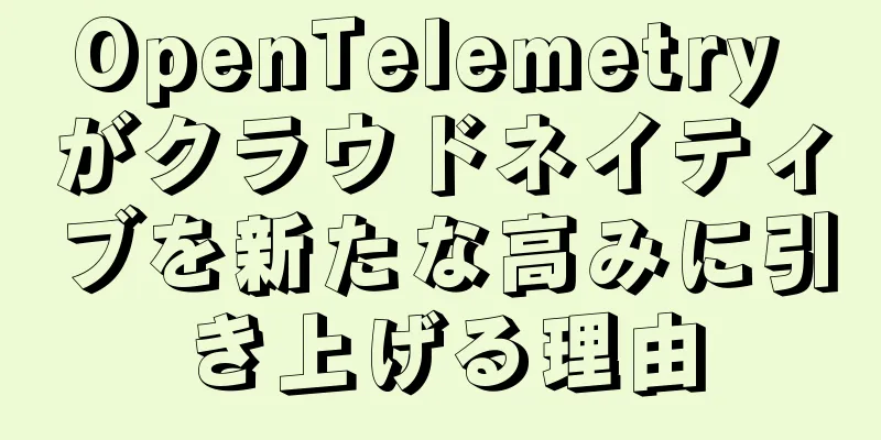 OpenTelemetry がクラウドネイティブを新たな高みに引き上げる理由