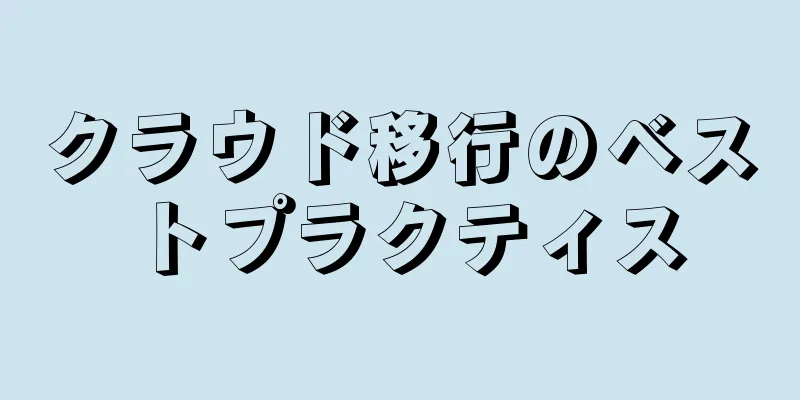 クラウド移行のベストプラクティス