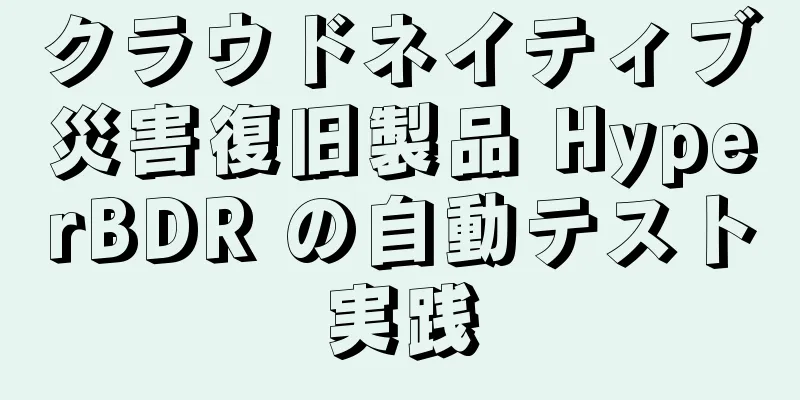 クラウドネイティブ災害復旧製品 HyperBDR の自動テスト実践