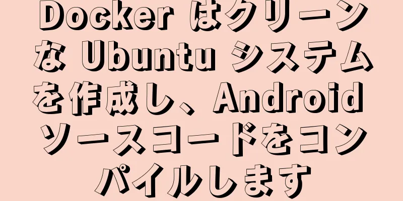 Docker はクリーンな Ubuntu システムを作成し、Android ソースコードをコンパイルします