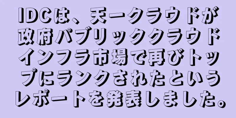 IDCは、天一クラウドが政府パブリッククラウドインフラ市場で再びトップにランクされたというレポートを発表しました。