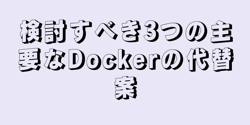 検討すべき3つの主要なDockerの代替案