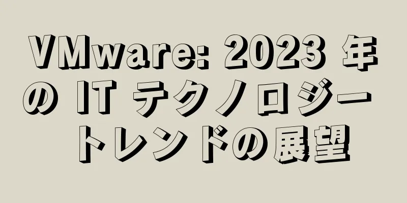 VMware: 2023 年の IT テクノロジー トレンドの展望