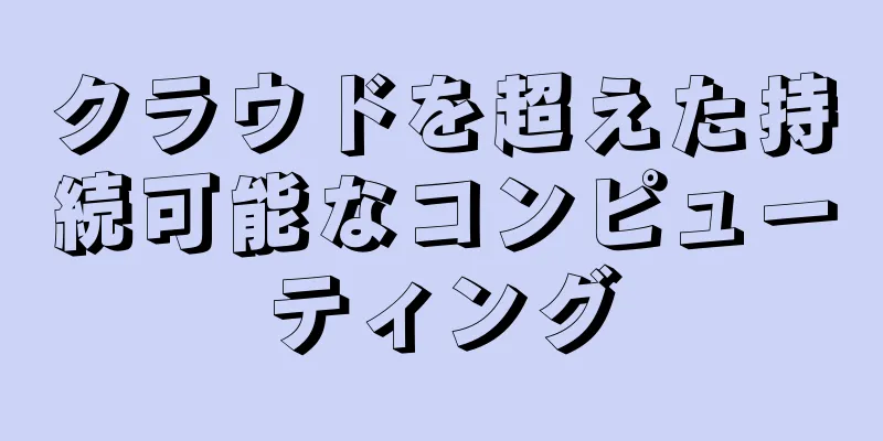 クラウドを超えた持続可能なコンピューティング