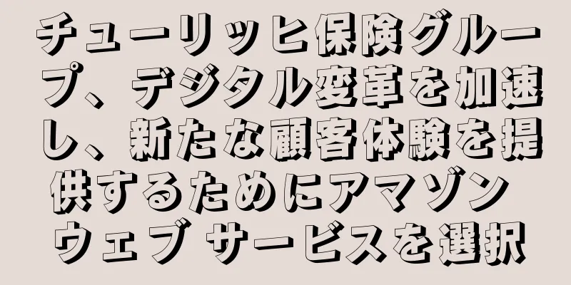 チューリッヒ保険グループ、デジタル変革を加速し、新たな顧客体験を提供するためにアマゾン ウェブ サービスを選択