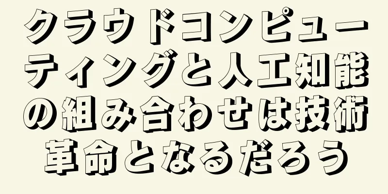 クラウドコンピューティングと人工知能の組み合わせは技術革命となるだろう