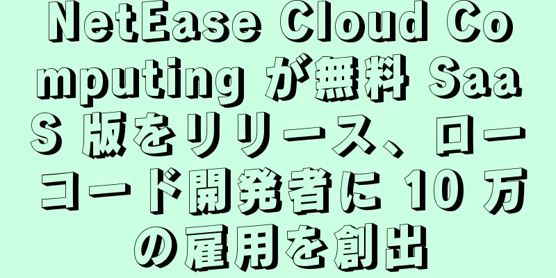 NetEase Cloud Computing が無料 SaaS 版をリリース、ローコード開発者に 10 万の雇用を創出