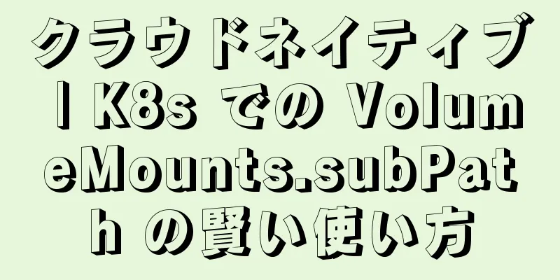 クラウドネイティブ | K8s での VolumeMounts.subPath の賢い使い方
