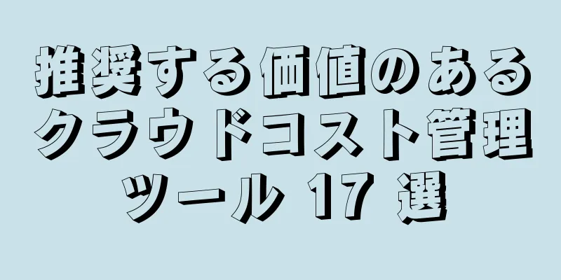 推奨する価値のあるクラウドコスト管理ツール 17 選