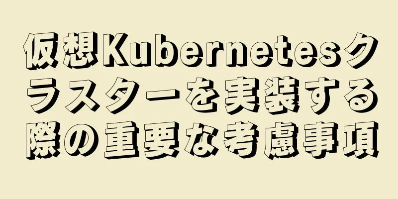 仮想Kubernetesクラスターを実装する際の重要な考慮事項