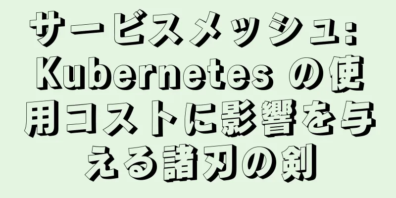 サービスメッシュ: Kubernetes の使用コストに影響を与える諸刃の剣