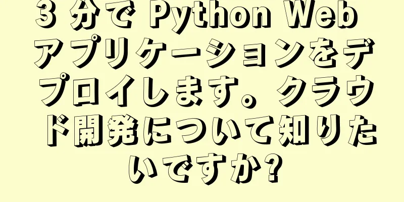 3 分で Python Web アプリケーションをデプロイします。クラウド開発について知りたいですか?