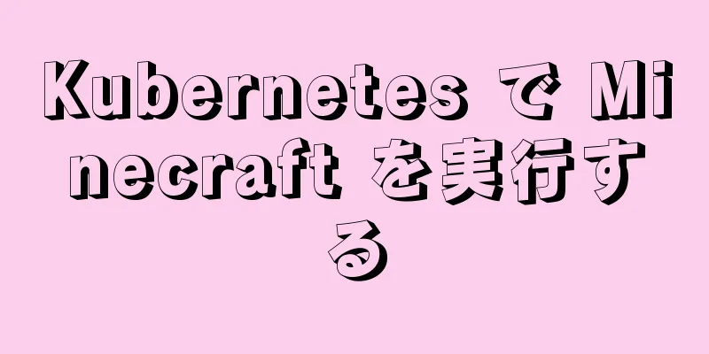 Kubernetes で Minecraft を実行する