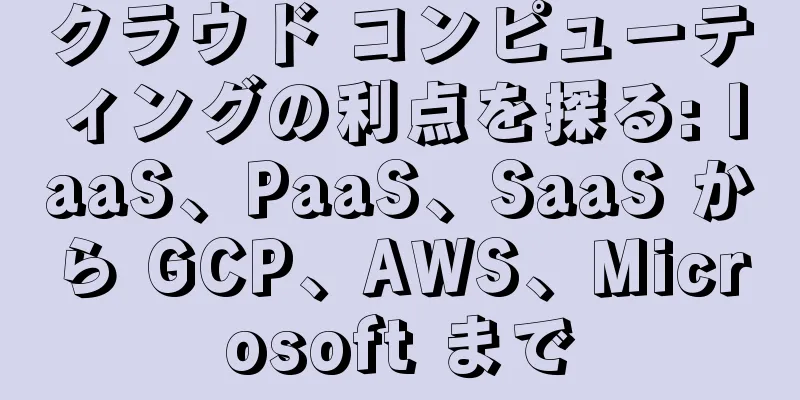 クラウド コンピューティングの利点を探る: IaaS、PaaS、SaaS から GCP、AWS、Microsoft まで