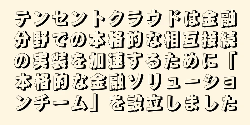 テンセントクラウドは金融分野での本格的な相互接続の実装を加速するために「本格的な金融ソリューションチーム」を設立しました