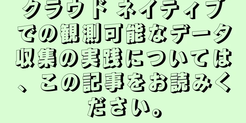 クラウド ネイティブでの観測可能なデータ収集の実践については、この記事をお読みください。