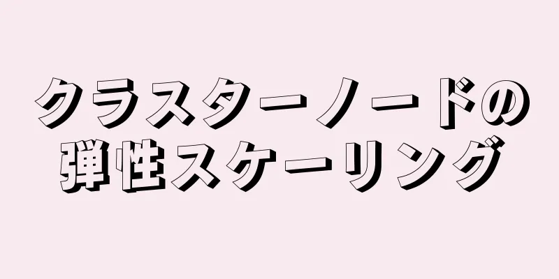 クラスターノードの弾性スケーリング