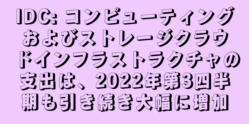 IDC: コンピューティングおよびストレージクラウドインフラストラクチャの支出は、2022年第3四半期も引き続き大幅に増加