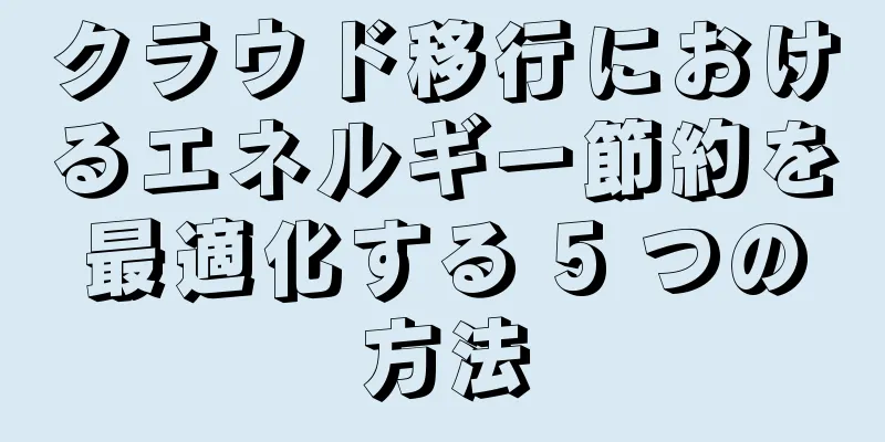 クラウド移行におけるエネルギー節約を最適化する 5 つの方法