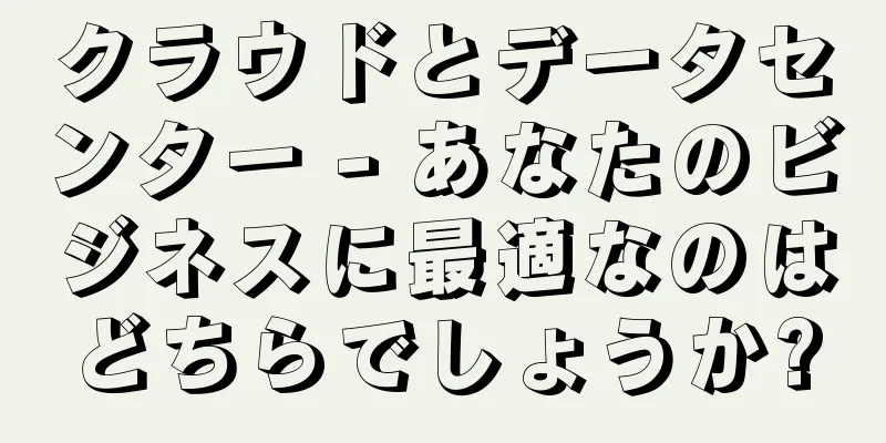クラウドとデータセンター - あなたのビジネスに最適なのはどちらでしょうか?