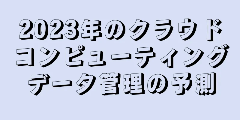 2023年のクラウドコンピューティングデータ管理の予測