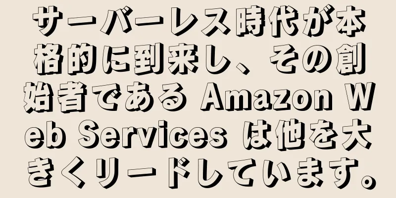 サーバーレス時代が本格的に到来し、その創始者である Amazon Web Services は他を大きくリードしています。