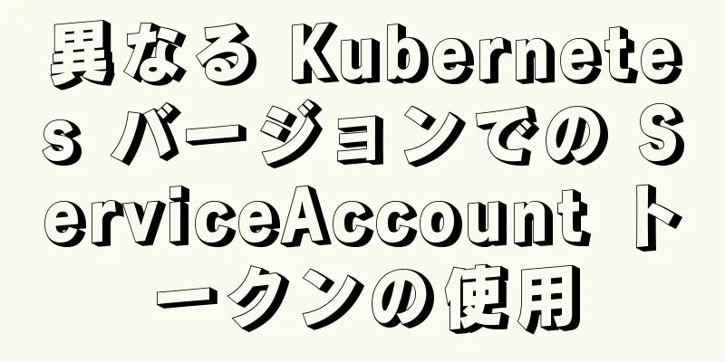 異なる Kubernetes バージョンでの ServiceAccount トークンの使用