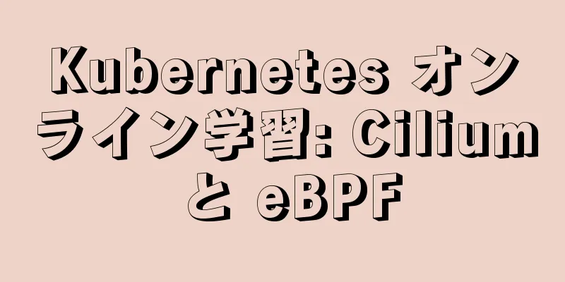 Kubernetes オンライン学習: Cilium と eBPF