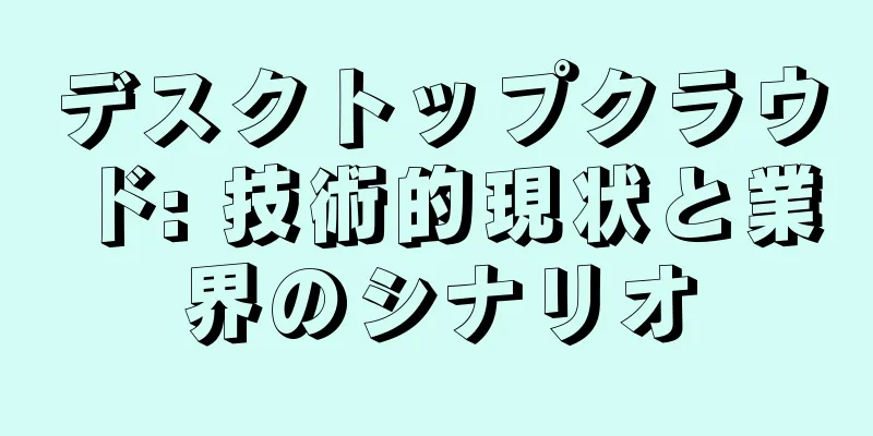 デスクトップクラウド: 技術的現状と業界のシナリオ