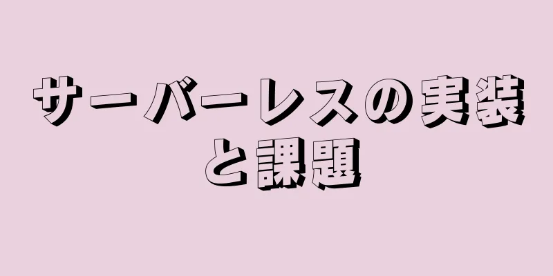 サーバーレスの実装と課題
