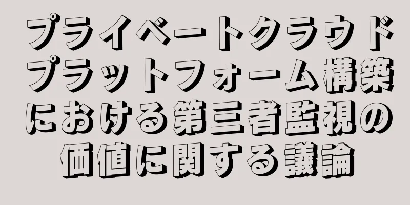 プライベートクラウドプラットフォーム構築における第三者監視の価値に関する議論