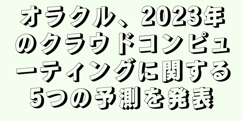 オラクル、2023年のクラウドコンピューティングに関する5つの予測を発表