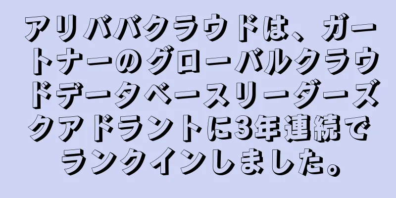 アリババクラウドは、ガートナーのグローバルクラウドデータベースリーダーズクアドラントに3年連続でランクインしました。