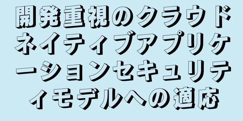 開発重視のクラウドネイティブアプリケーションセキュリティモデルへの適応