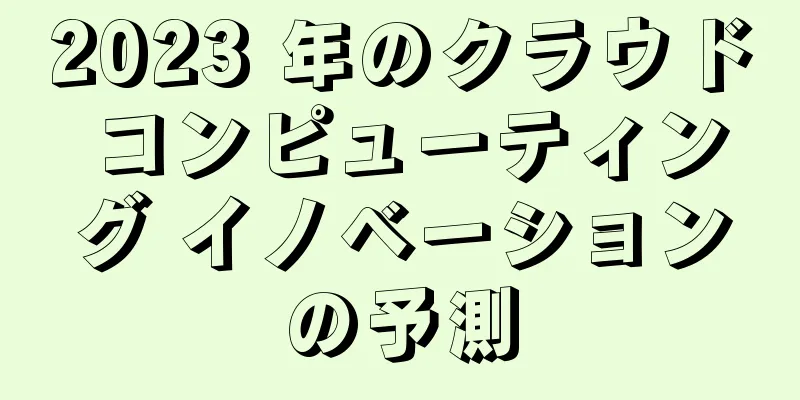 2023 年のクラウド コンピューティング イノベーションの予測