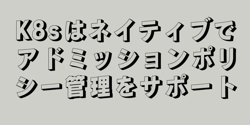 K8sはネイティブでアドミッションポリシー管理をサポート
