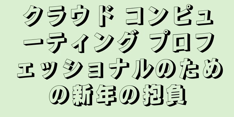 クラウド コンピューティング プロフェッショナルのための新年の抱負