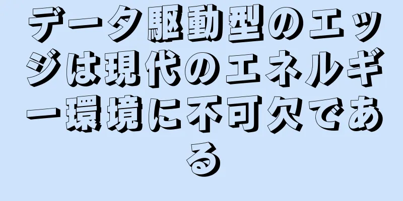 データ駆動型のエッジは現代のエネルギー環境に不可欠である