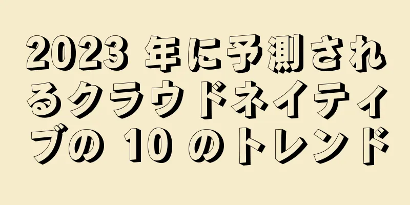 2023 年に予測されるクラウドネイティブの 10 のトレンド