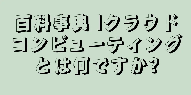 百科事典 |クラウドコンピューティングとは何ですか?