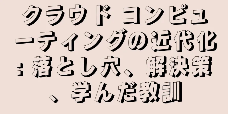 クラウド コンピューティングの近代化: 落とし穴、解決策、学んだ教訓
