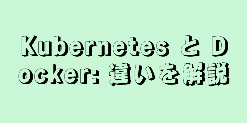Kubernetes と Docker: 違いを解説