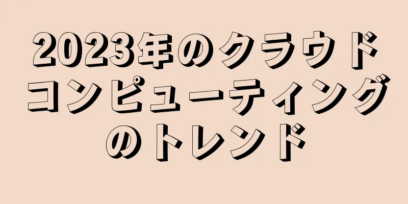 2023年のクラウドコンピューティングのトレンド