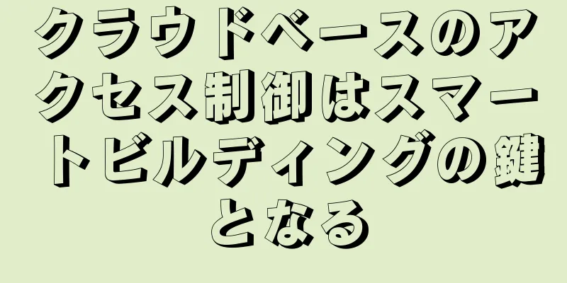 クラウドベースのアクセス制御はスマートビルディングの鍵となる
